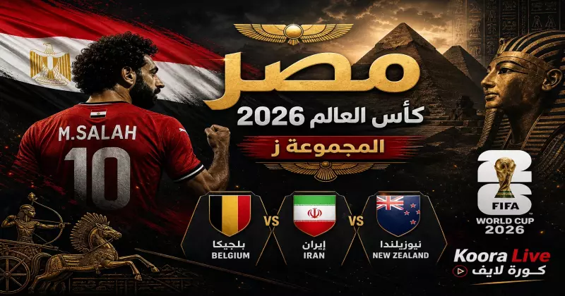 المنتخب المصري في كأس العالم 2026 – الفراعنة ومحمد صلاح على كورة 365 Kora 365