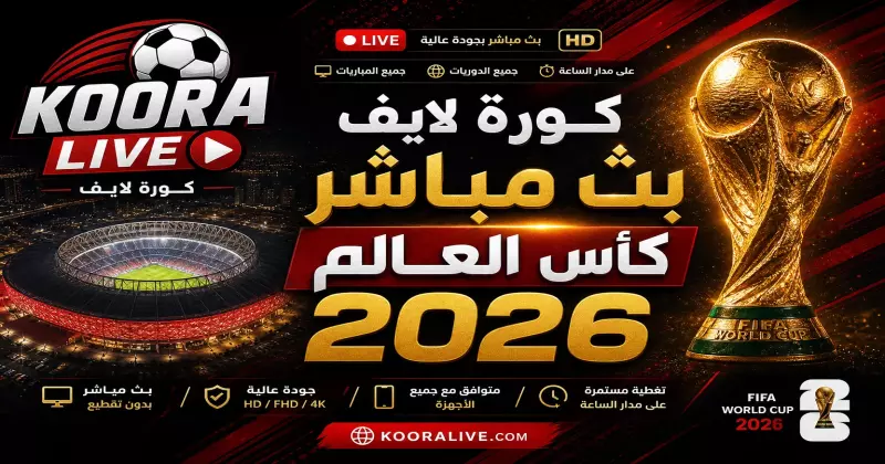 FIFA World Cup 2026 – كامل البطولة على كورة 365 Kora 365