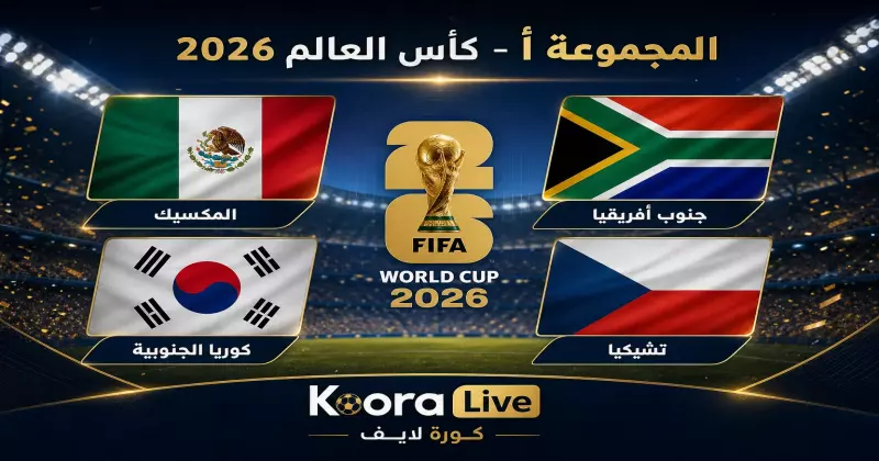 المجموعة أ كأس العالم 2026 – المكسيك وكوريا الجنوبية وجنوب أفريقيا وتشيكيا على كورة 365 Kora 365