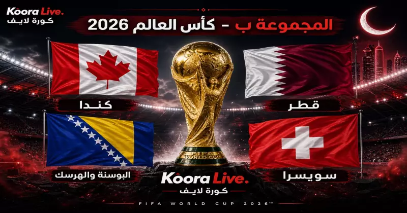 المجموعة ب كأس العالم 2026 – كندا والبوسنة وقطر وسويسرا على كورة 365 Kora 365