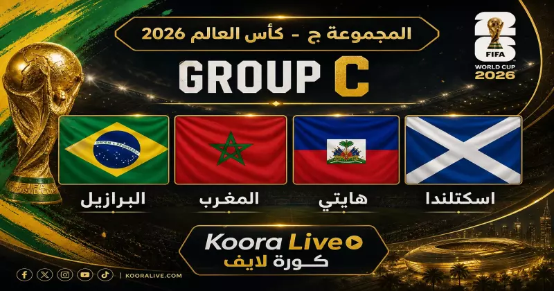 المجموعة ج كأس العالم 2026 – البرازيل والمغرب وهايتي واسكتلندا على كورة 365 Kora 365