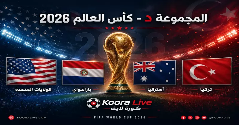 المجموعة د كأس العالم 2026 – أمريكا وباراغواي وأستراليا وتركيا على كورة 365 Kora 365