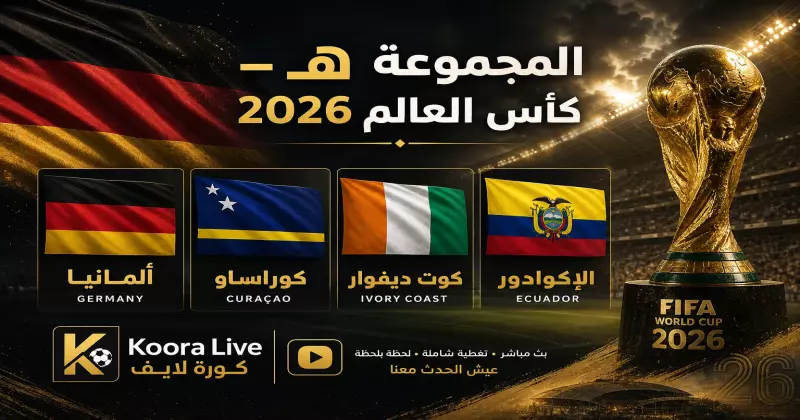 المجموعة ه كأس العالم 2026 – ألمانيا وكوت ديفوار والإكوادور وكوراساو على كورة 365 Kora 365