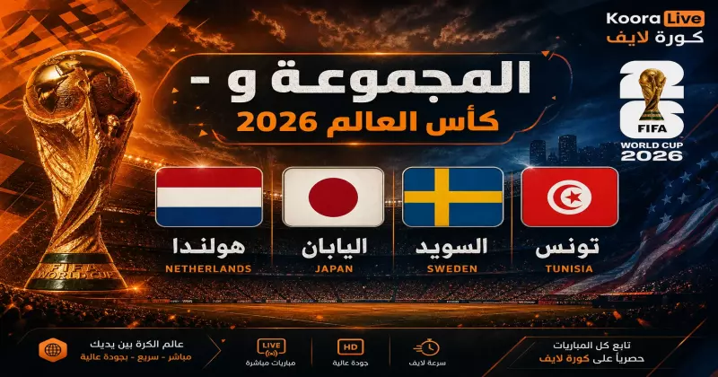 المجموعة و كأس العالم 2026 – هولندا واليابان والسويد وتونس على كورة 365 Kora 365
