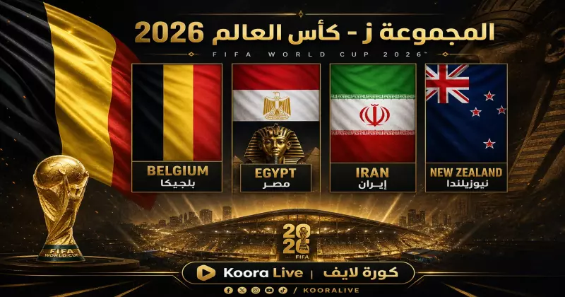 المجموعة ز كأس العالم 2026 – بلجيكا ومصر وإيران ونيوزيلندا على كورة 365 Kora 365
