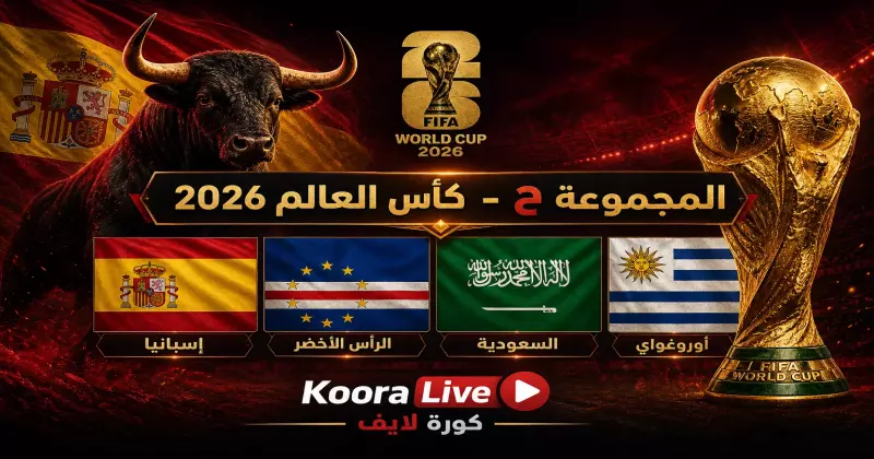 المجموعة ح كأس العالم 2026 – إسبانيا والسعودية والأوروغواي والرأس الأخضر على كورة 365 Kora 365
