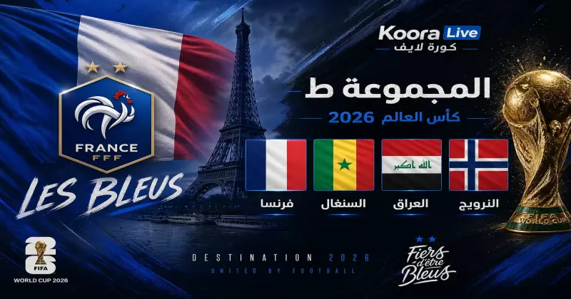المجموعة ط كأس العالم 2026 – فرنسا والسنغال والعراق والنرويج على كورة 365 Kora 365