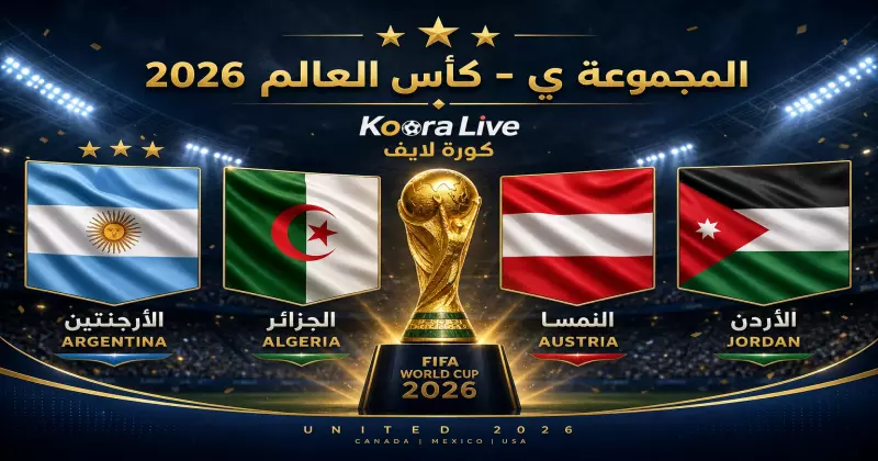 المجموعة ي كأس العالم 2026 – الأرجنتين والجزائر والنمسا والأردن على كورة 365 Kora 365