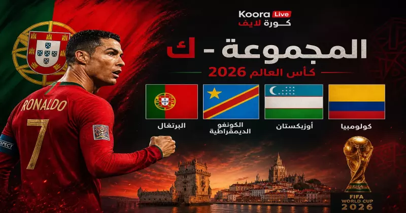 المجموعة ك كأس العالم 2026 – البرتغال وكولومبيا وأوزبكستان والكونغو على كورة 365 Kora 365