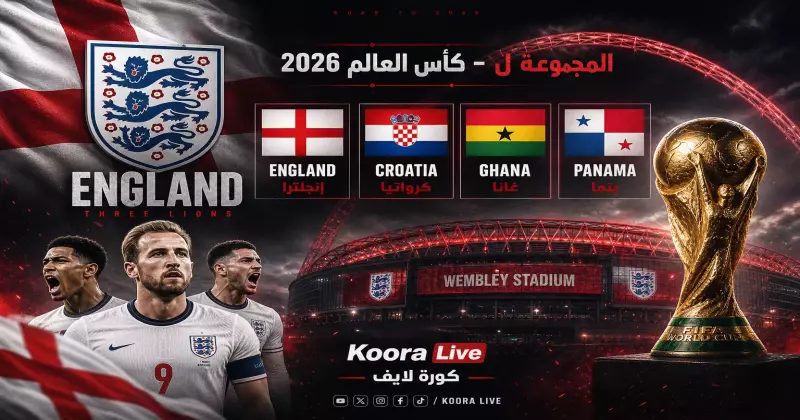المجموعة ل كأس العالم 2026 – إنجلترا وكرواتيا وغانا وبنما على كورة 365 Kora 365