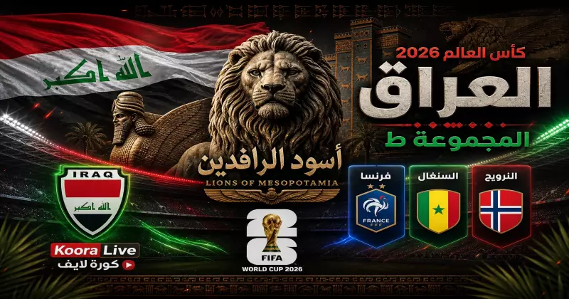 المنتخب العراقي في كأس العالم 2026 – أسود الرافدين على كورة 365 Kora 365