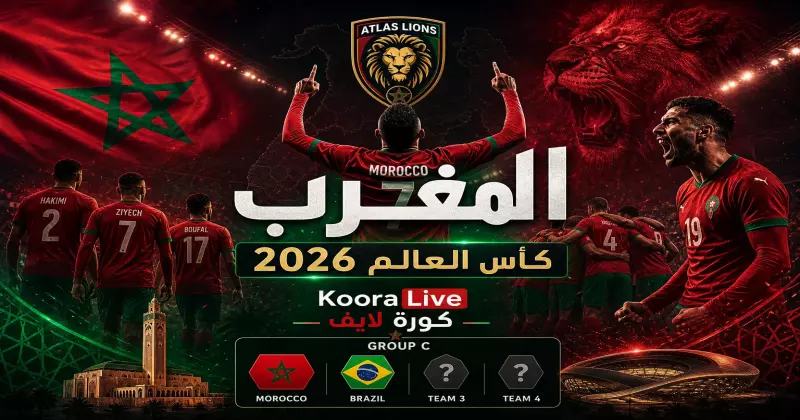 المنتخب المغربي في كأس العالم 2026 – أسود الأطلس على كورة 365 Kora 365