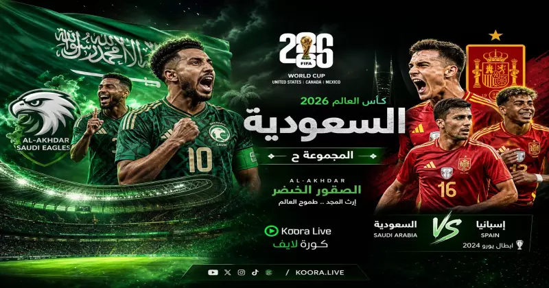 المنتخب السعودي في كأس العالم 2026 – الصقور الخضر على كورة 365 Kora 365
