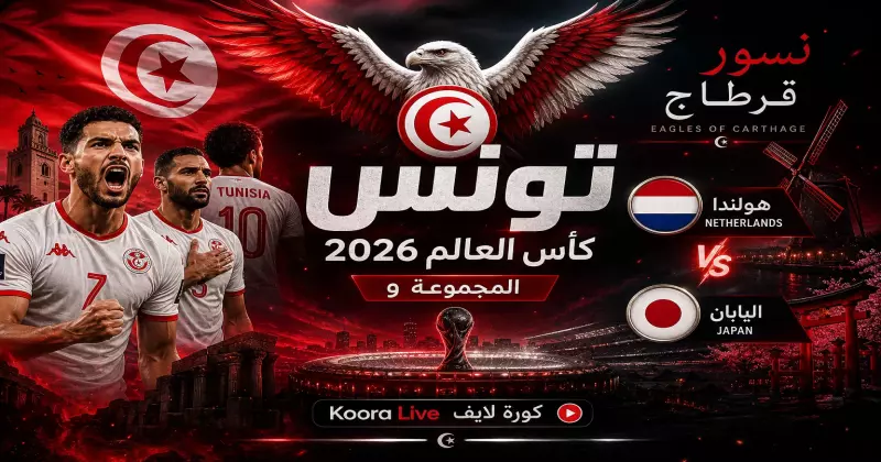 منتخب تونس في كأس العالم 2026 – نسور قرطاج على كورة 365 Kora 365
