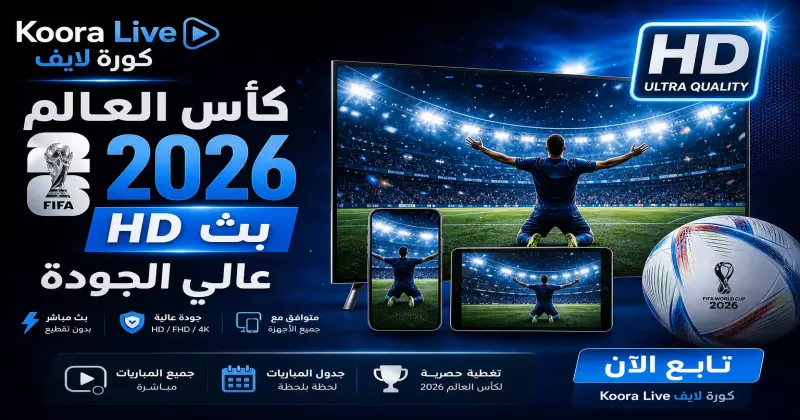مشاهدة كأس العالم 2026 بجودة HD بدون تقطيع على كورة 365 Kora 365