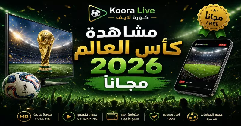 مشاهدة مباريات كأس العالم 2026 مجاناً بدون اشتراك على كورة 365 Kora 365