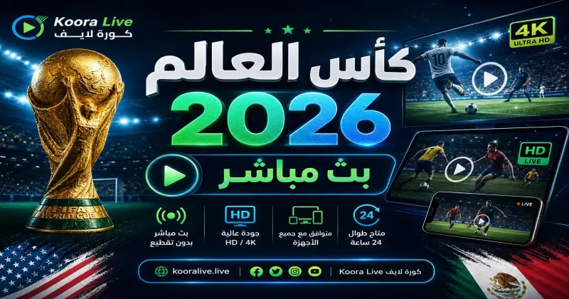 كأس العالم 2026 بث مباشر مجاناً على كورة 365 Kora 365