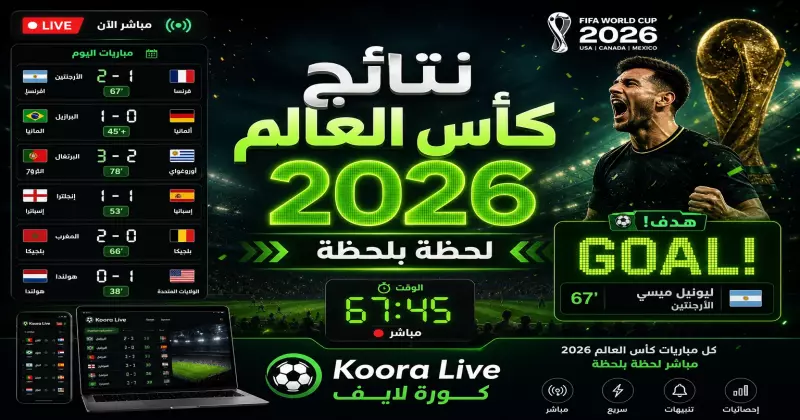 نتائج ومباريات كأس العالم 2026 لحظة بلحظة على كورة 365 Kora 365